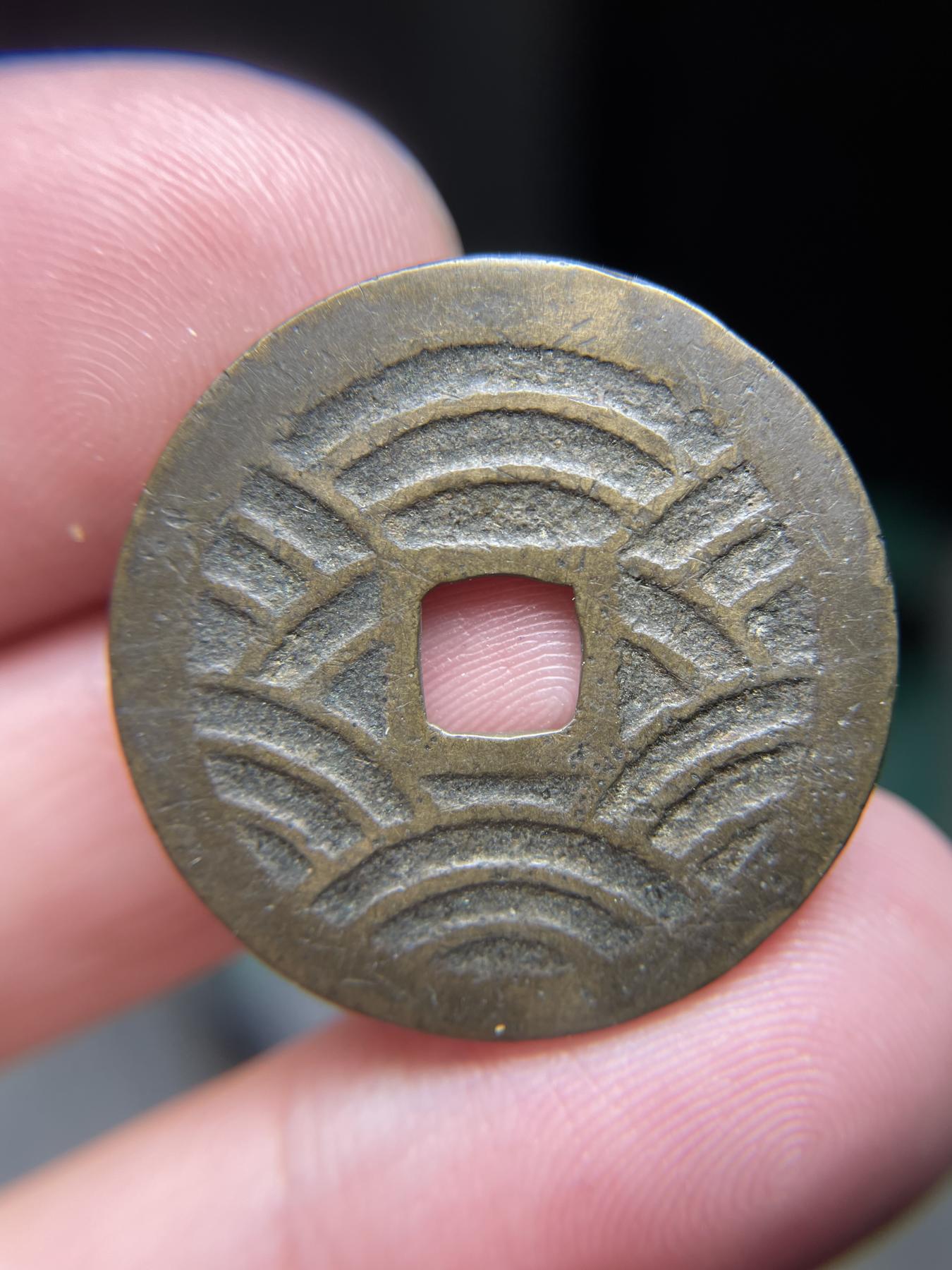 2024年集古藏今外币拍卖第六期-第4场—（总第54拍） 宽永通宝背21波