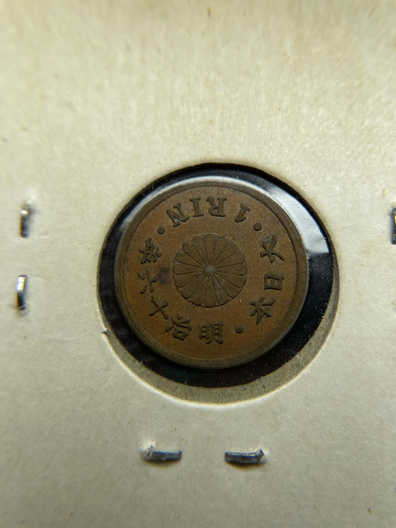 2024年集古藏今外币拍卖第六期-第4场—（总第54拍） 好品明治十六年一厘