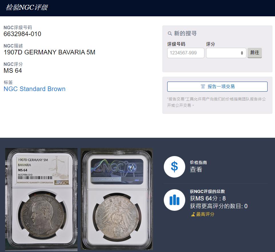 《竞宝斋》立夏专场特拍 （第2-1场）全场顺丰包邮 265场 冠军分 NGC MS64 德国1907年巴伐利亚奥托5马克银币 流通币这个状态已经无敌
