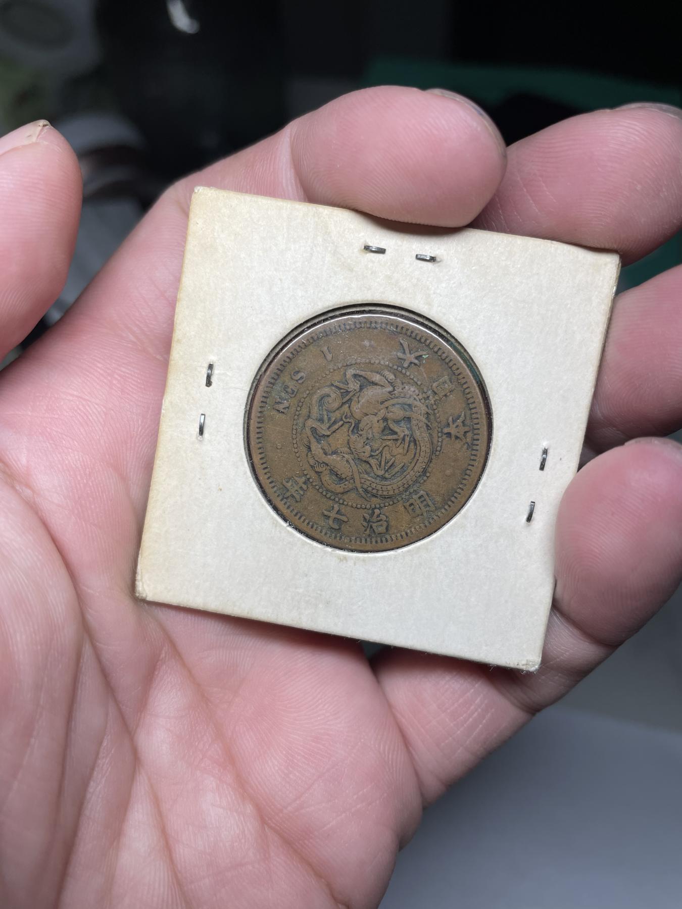 2024年集古藏今外币拍卖第六期-第4场—（总第54拍） 明治七年龙一钱