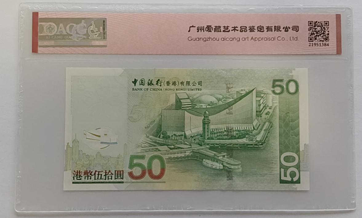 精品钱币第27场 香港中银50元靓号888
