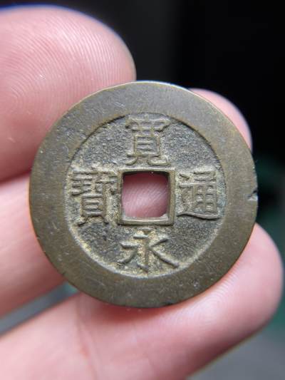 2024年集古藏今外币拍卖第六期-第4场—（总第54拍） - 宽永通宝背21波
