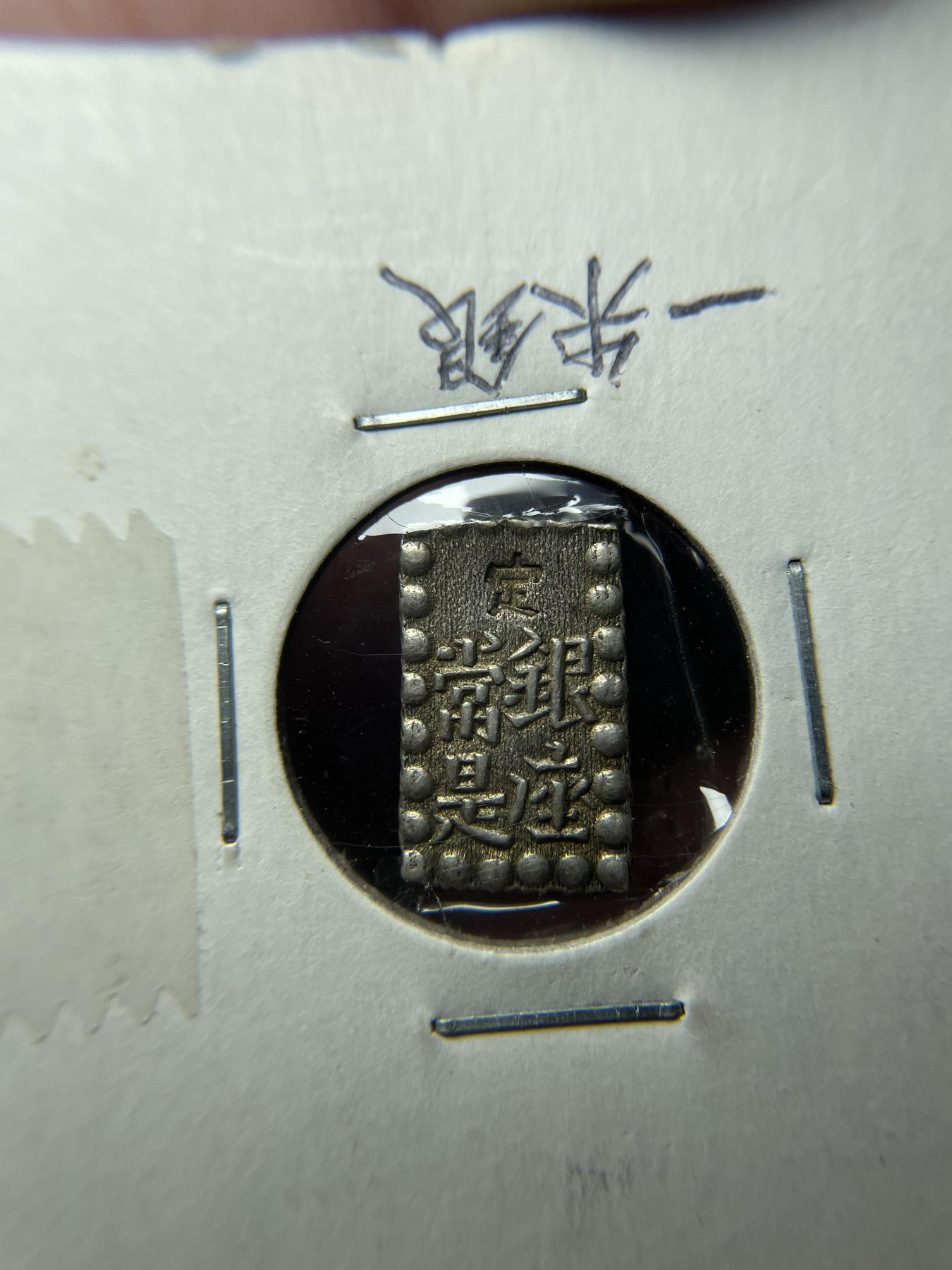 2024年集古藏今外币拍卖第六期-第5场—（总第55拍） 一朱银