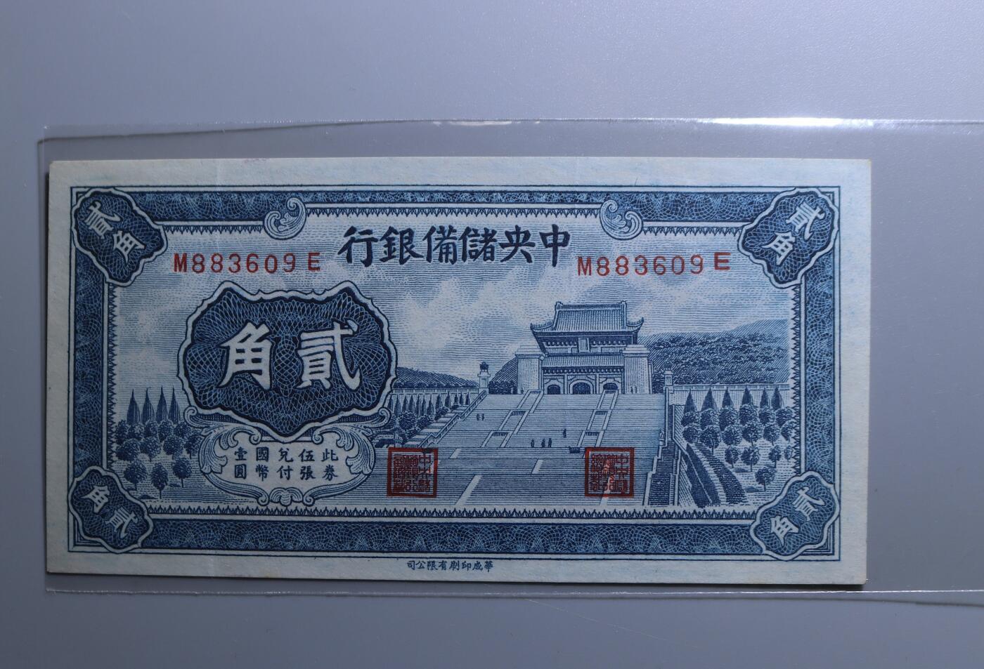 民国时期纸币钱币中央储备银行贰角包真支持鉴定