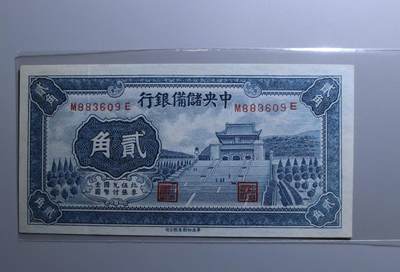 民国时期纸币钱币中央储备银行贰角包真支持鉴定 - 民国时期纸币钱币中央储备银行贰角包真支持鉴定