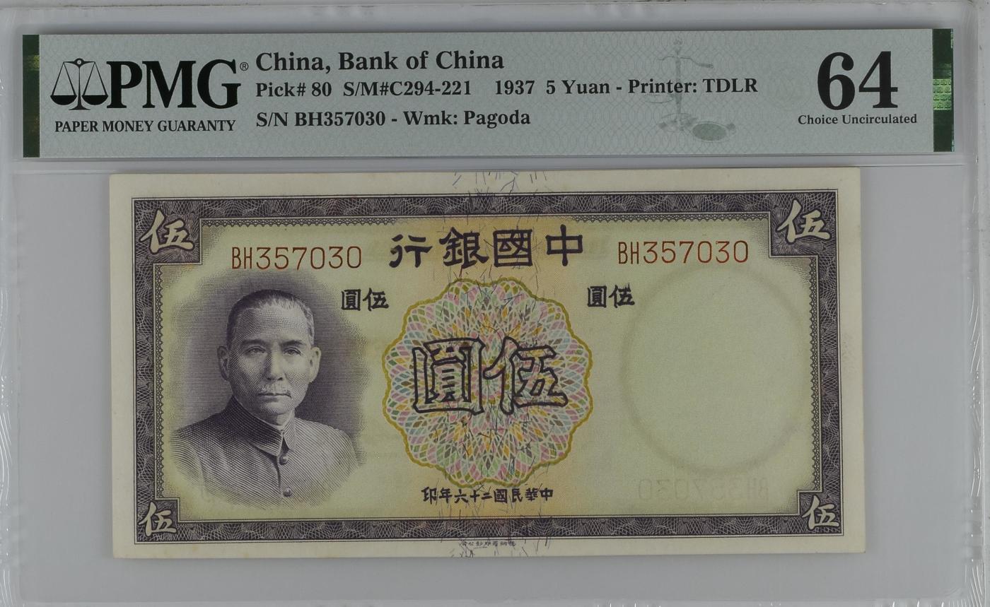 收藏联盟Quantum Auction 第344期拍卖  中国银行1937年5元 PMG64 号码无4