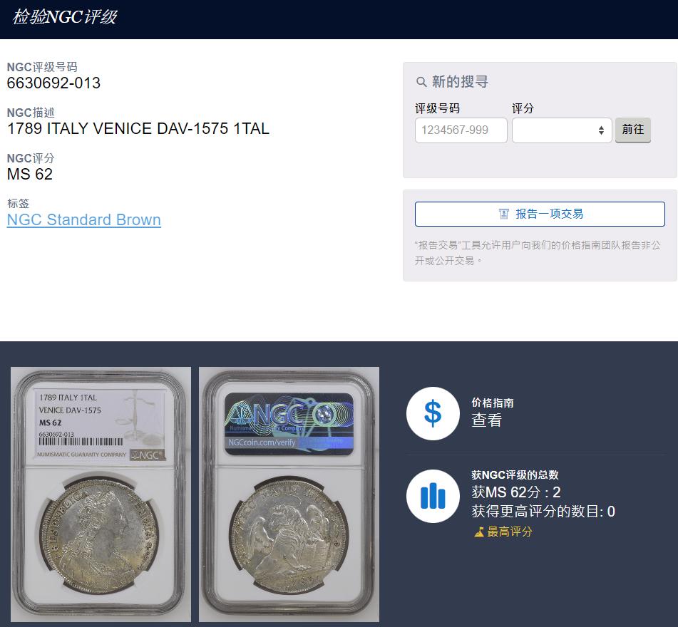 《竞宝斋》立夏专场特拍 （第2-1场）全场顺丰包邮 265场 冠军分 NGC MS62 意大利 威尼斯 1789年 泰勒 威尼斯飞狮纪念大银币 背部狮子浮雕生动 造型古朴雅致