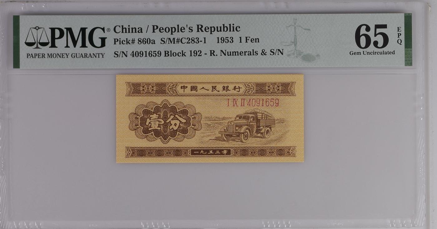 收藏联盟Quantum Auction 第344期拍卖  中国人民银行1953年长号一分 PMG65