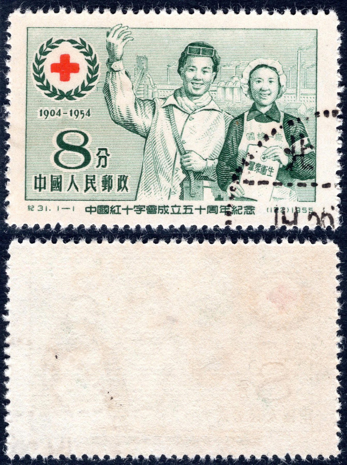 洪涛臻品批发群 精选邮票限时拍卖第六百零九期  纪31红十字 盖销全品