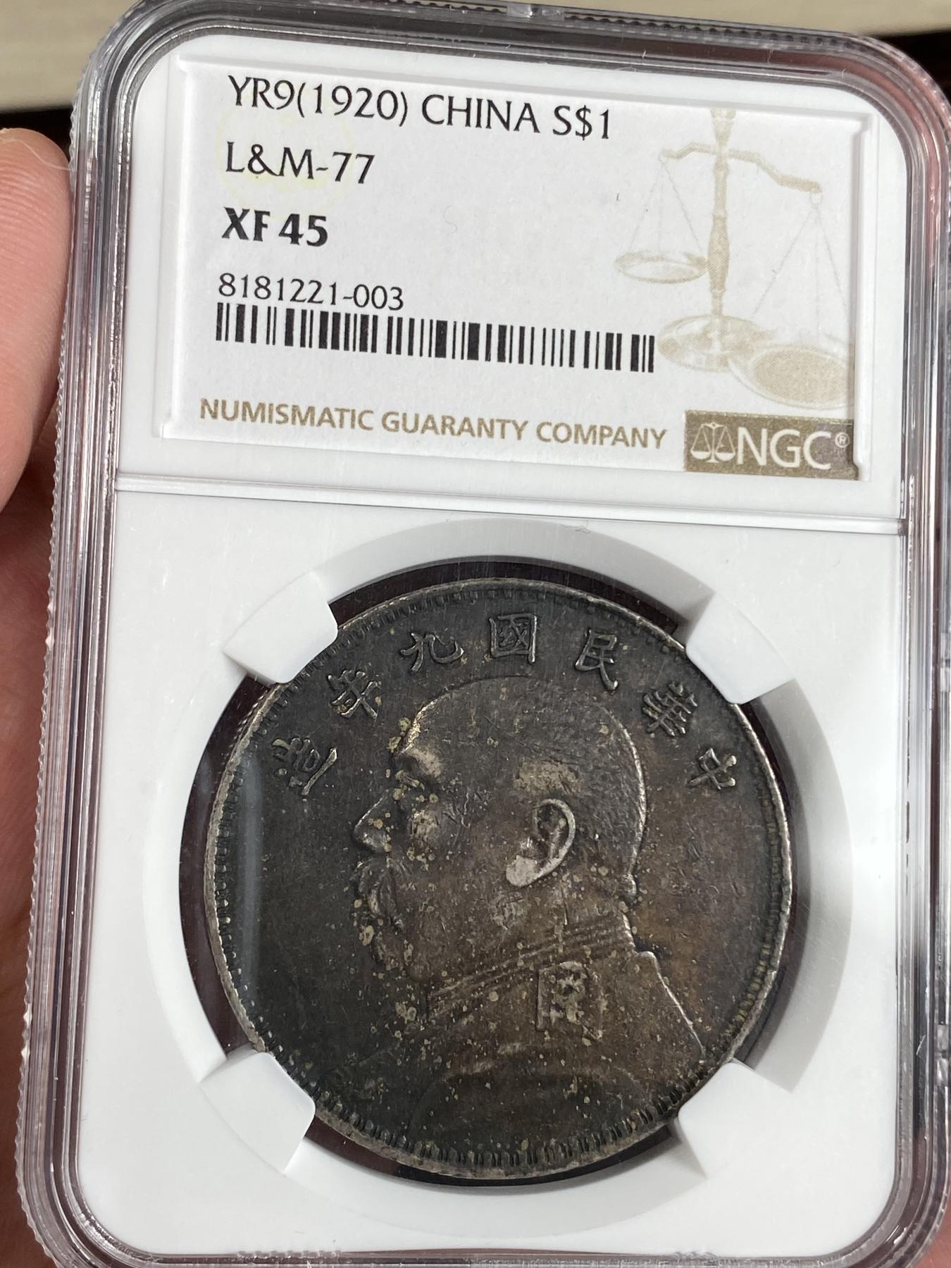万国钱币拍卖第025期（槐月至·百币艳） NGC XF45 1920年民国九年粗字一元 超级酱黑彩 断中断华版别 味道极赞