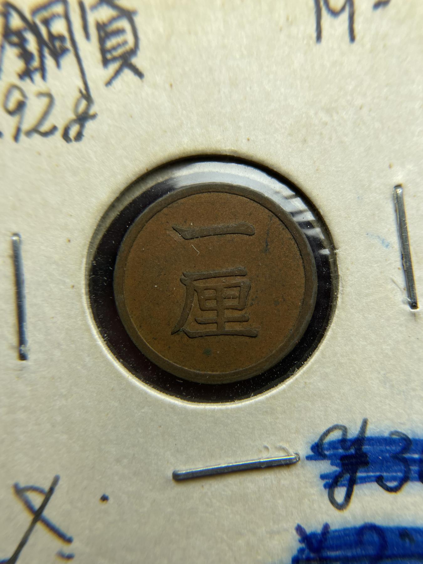 2024年集古藏今外币拍卖第六期-第4场—（总第54拍） 好品明治十六年一厘