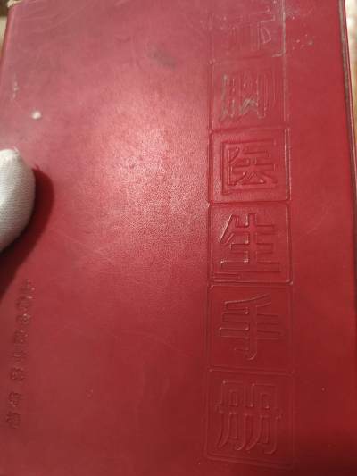红色书章，低价拍卖专场 - 赤脚医生手册，上海版，有少许却页