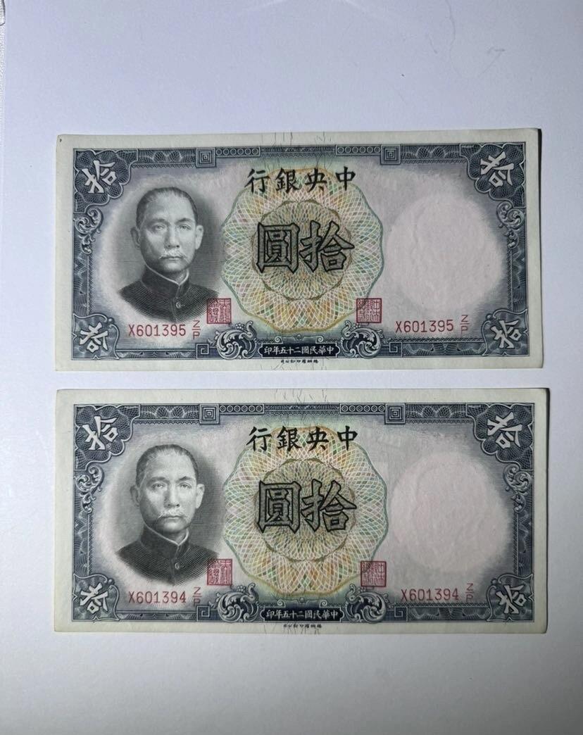 民国时期纸币钱币中央银行拾圆两张连号包真支持鉴定