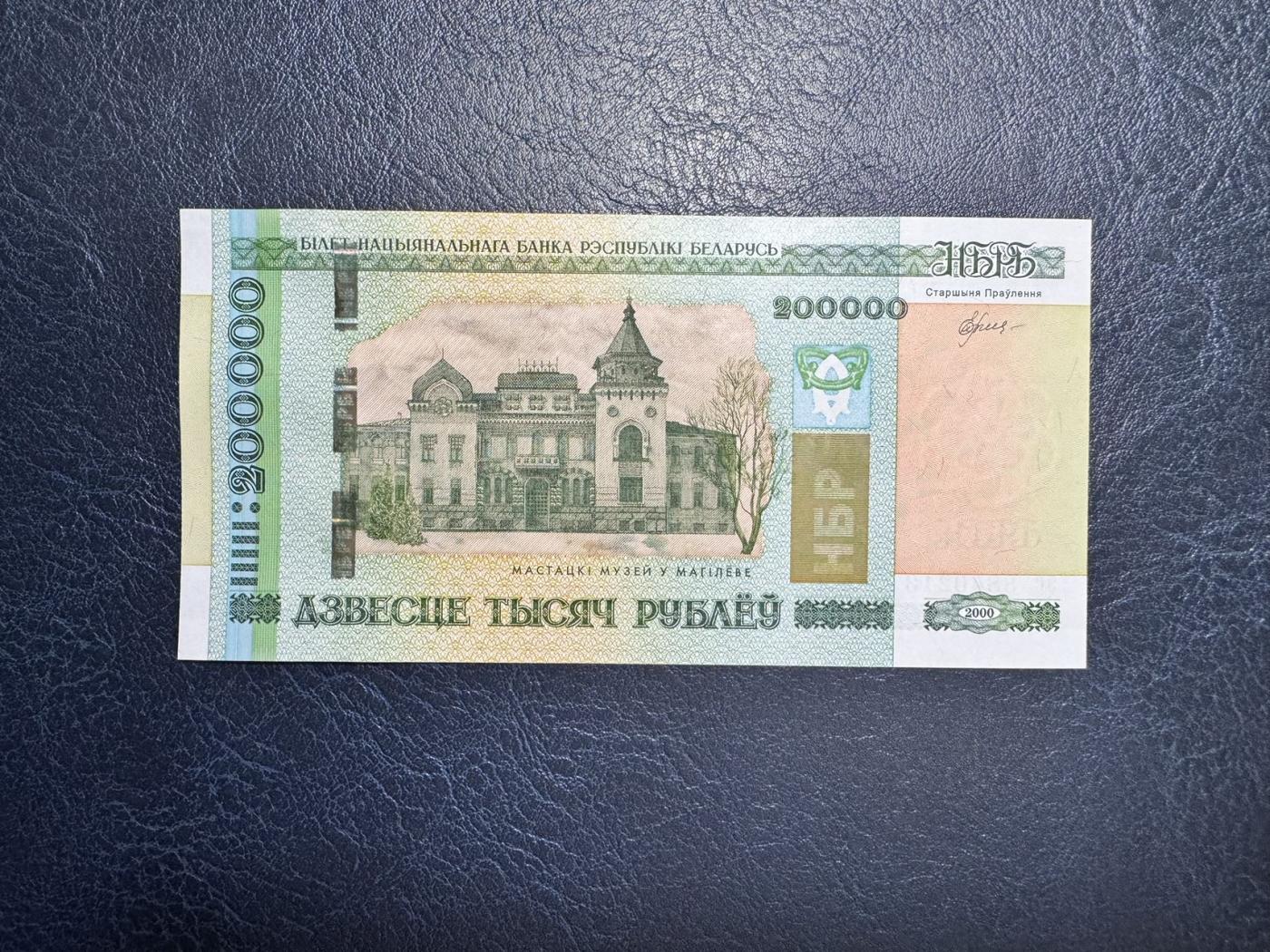 收藏联盟Quantum Auction 第344期拍卖  白俄罗斯2000年200000卢布  品相全新UNC 莫吉廖夫市Maslennikov艺术博物馆
