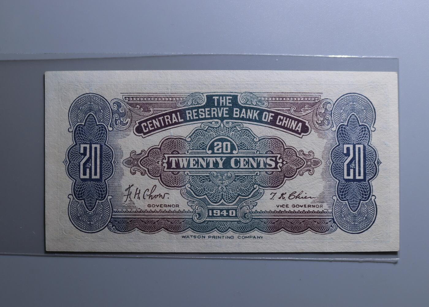 民国时期纸币钱币中央储备银行贰角包真支持鉴定