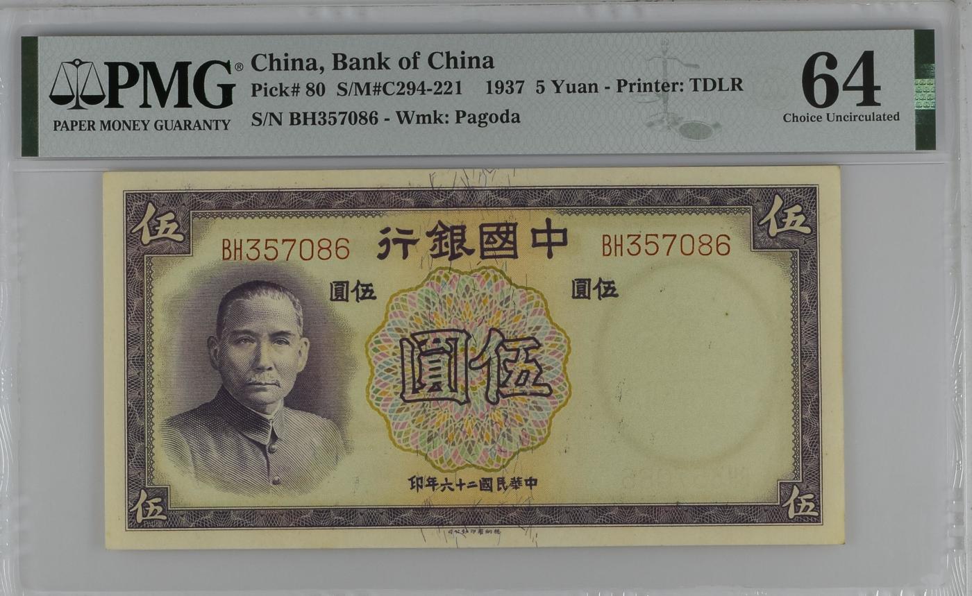 收藏联盟Quantum Auction 第344期拍卖  中国银行1937年5元 PMG64 号码无4