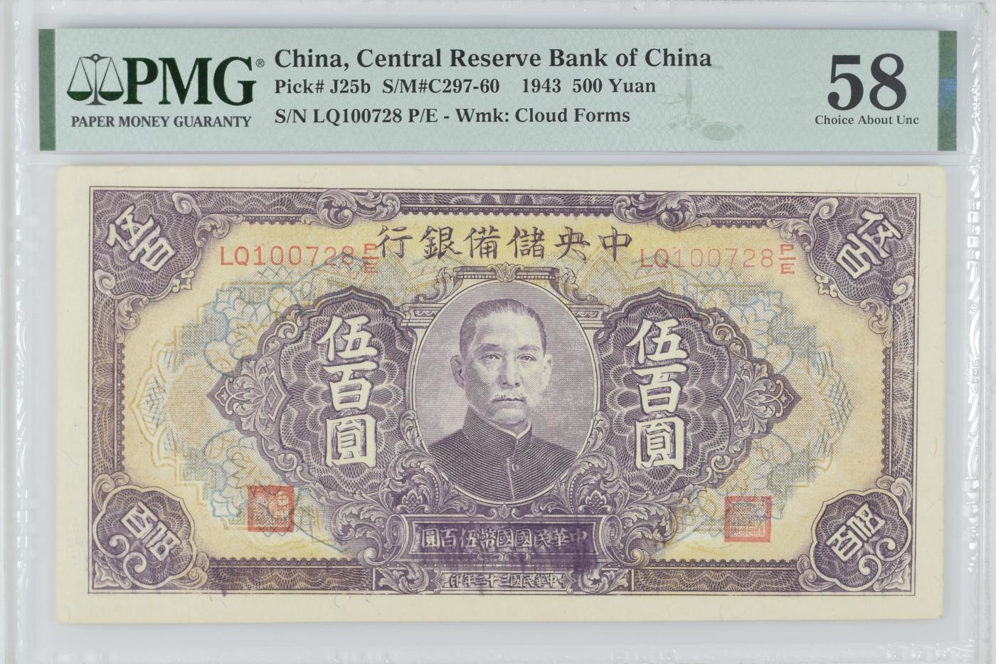 收藏联盟Quantum Auction 第344期拍卖  中央储备银行1943年500元 PMG58 号码无4 