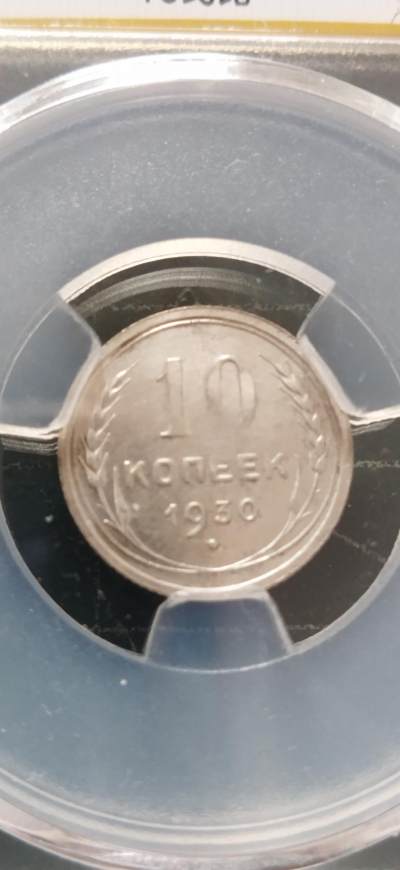 外国硬币初藏2024年第12场 - 苏联10戈比银币1930年。
