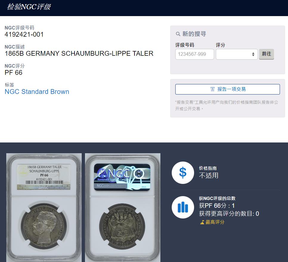 《竞宝斋》立夏专场特拍 （第2-1场）全场顺丰包邮 265场 冠军分 NGC PF66 德国  1865 绍姆堡-利普天使精制泰勒，联合泰勒中的名誉品种，最高分数的精制版本泰勒，普制发行量7000枚，精制发行量未有记录（应该是少于100枚的），设计与工艺都是顶级的，精制的镜面之下还有五彩的包浆，精美绝伦，凤毛麟角了。最近德拍一枚绍姆堡天使精制泰勒裸币落锤价1500欧元。