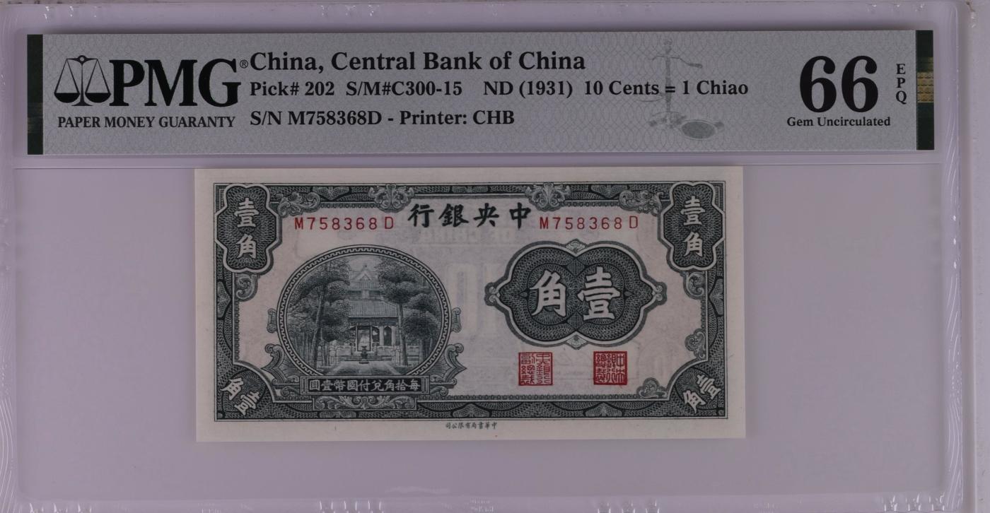 收藏联盟Quantum Auction 第344期拍卖  中央银行ND (1931)年1角 PMG66  杏坛 号码无4