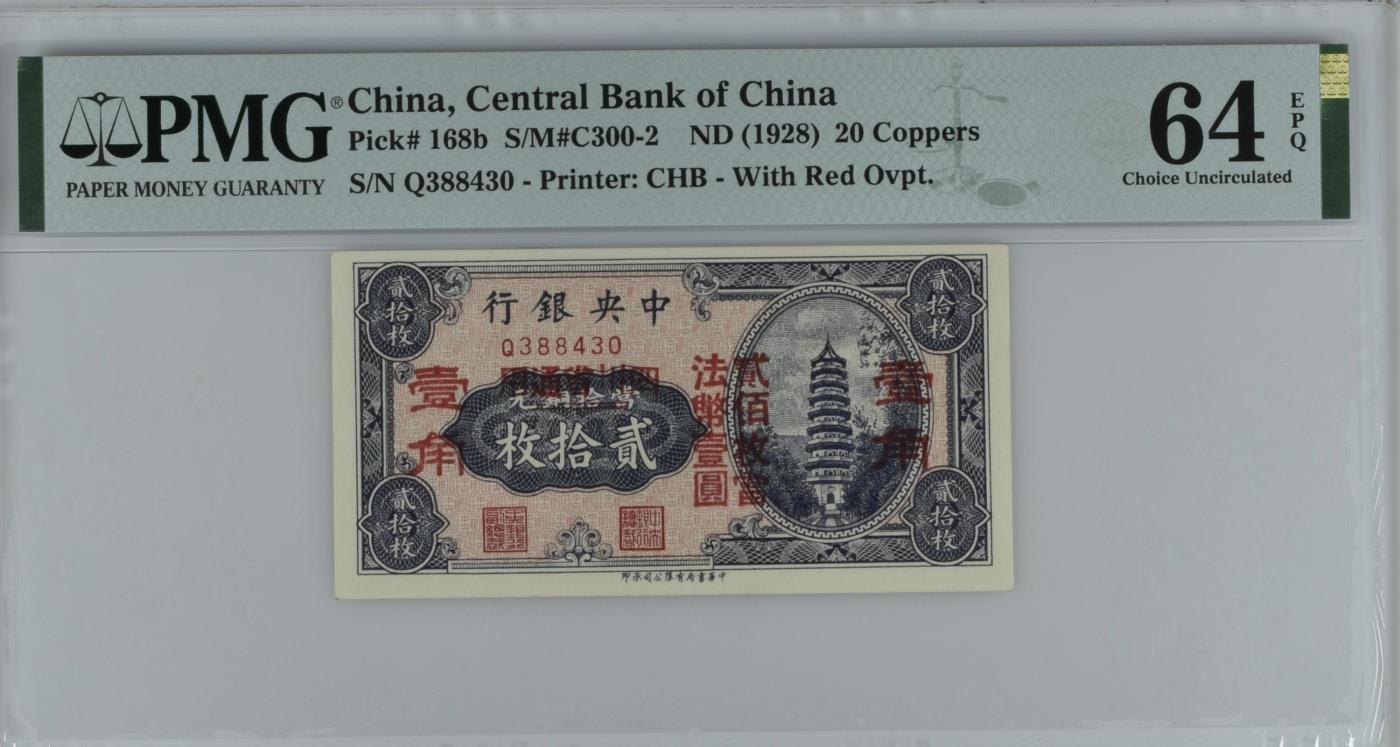 收藏联盟Quantum Auction 第344期拍卖  中央银行 ND (1928)年20枚铜币 PMG64 加盖四川省通用