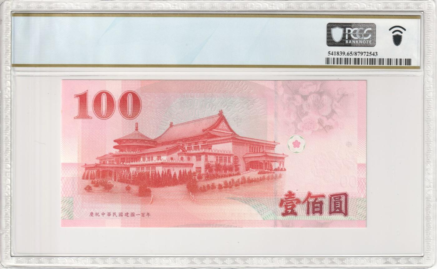 收藏联盟Quantum Auction 第344期拍卖  台湾中央银行2011年100元纪念钞 PCGS65