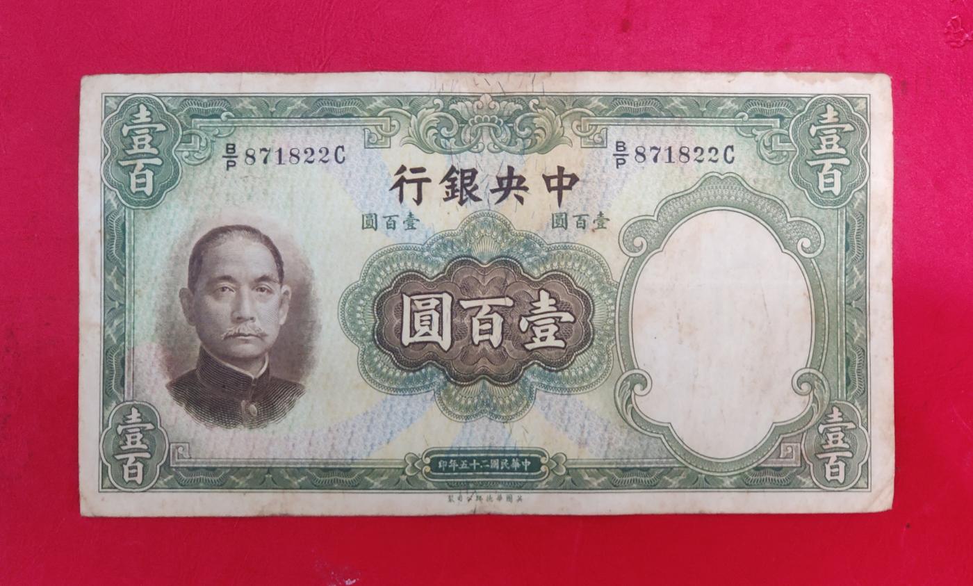 中央银行壹佰圆民国二十五年华德路印凹凸版带水印孙像流通品如图