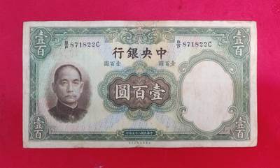 中央银行壹佰圆民国二十五年华德路印凹凸版带水印孙像流通品如图 - 中央银行壹佰圆民国二十五年华德路印凹凸版带水印孙像流通品如图