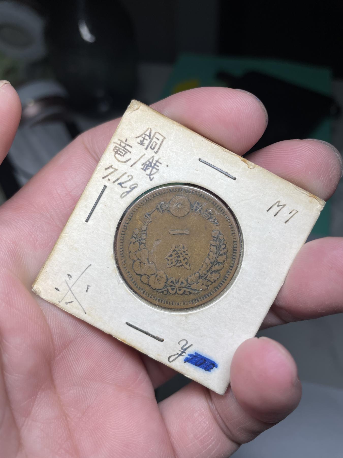 2024年集古藏今外币拍卖第六期-第4场—（总第54拍） 明治七年龙一钱