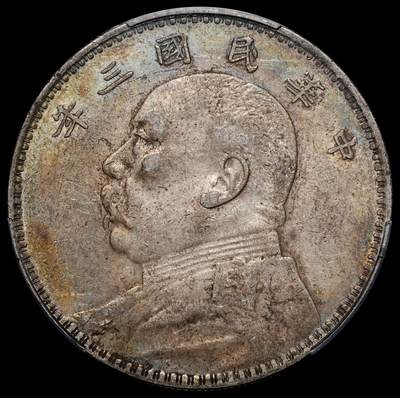 修遠堂世界钱币第二十五期 全场包邮 - 热门分数 PCGS XF45 三年大头 五彩包浆 味道一流