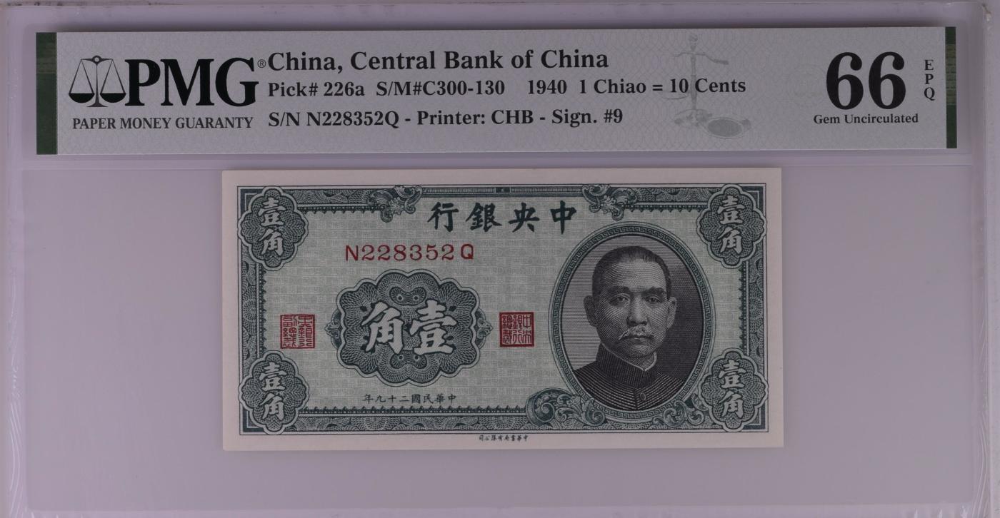 收藏联盟Quantum Auction 第344期拍卖  中央银行1940年1角 PMG66 号码无47