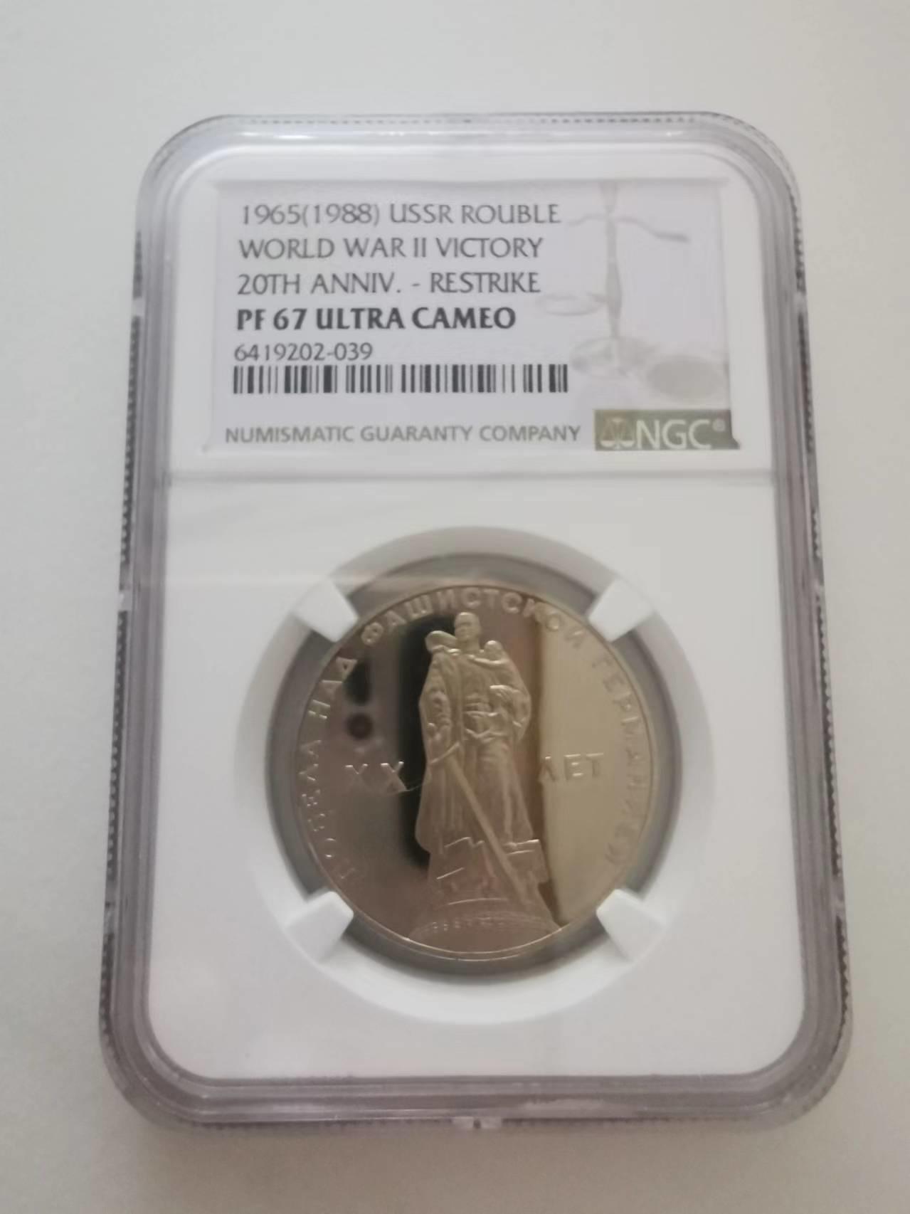 266.【鲸贝乐淘★两拍包邮】笠翁对韵·第“ 奇对偶，只对双。大海对长江”号拍卖 【苏联★精制纪念币】1965年1元，卫国胜利20周年，1988年再版版本，NGC.PF67UC