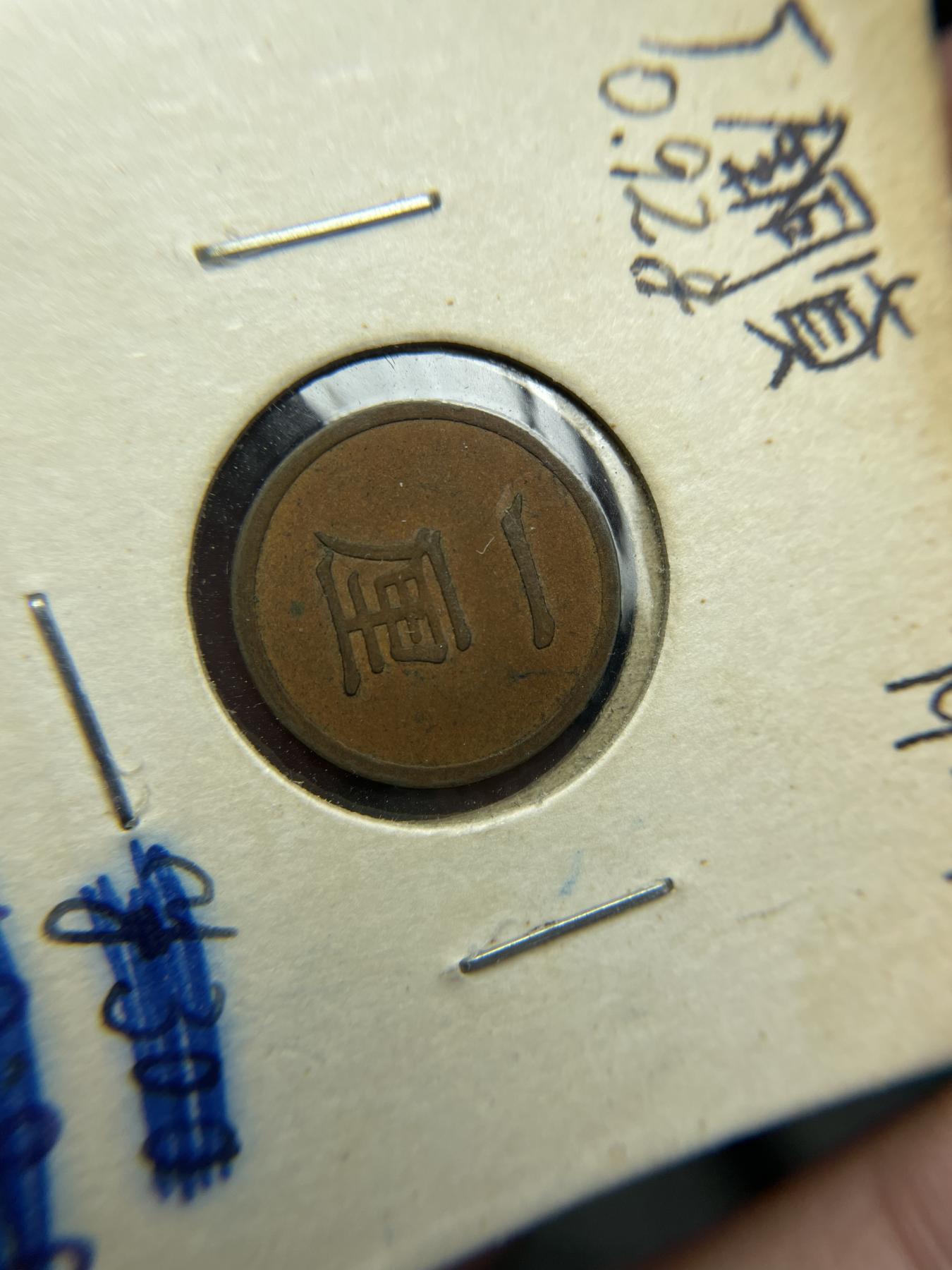 2024年集古藏今外币拍卖第六期-第4场—（总第54拍） 好品明治十六年一厘