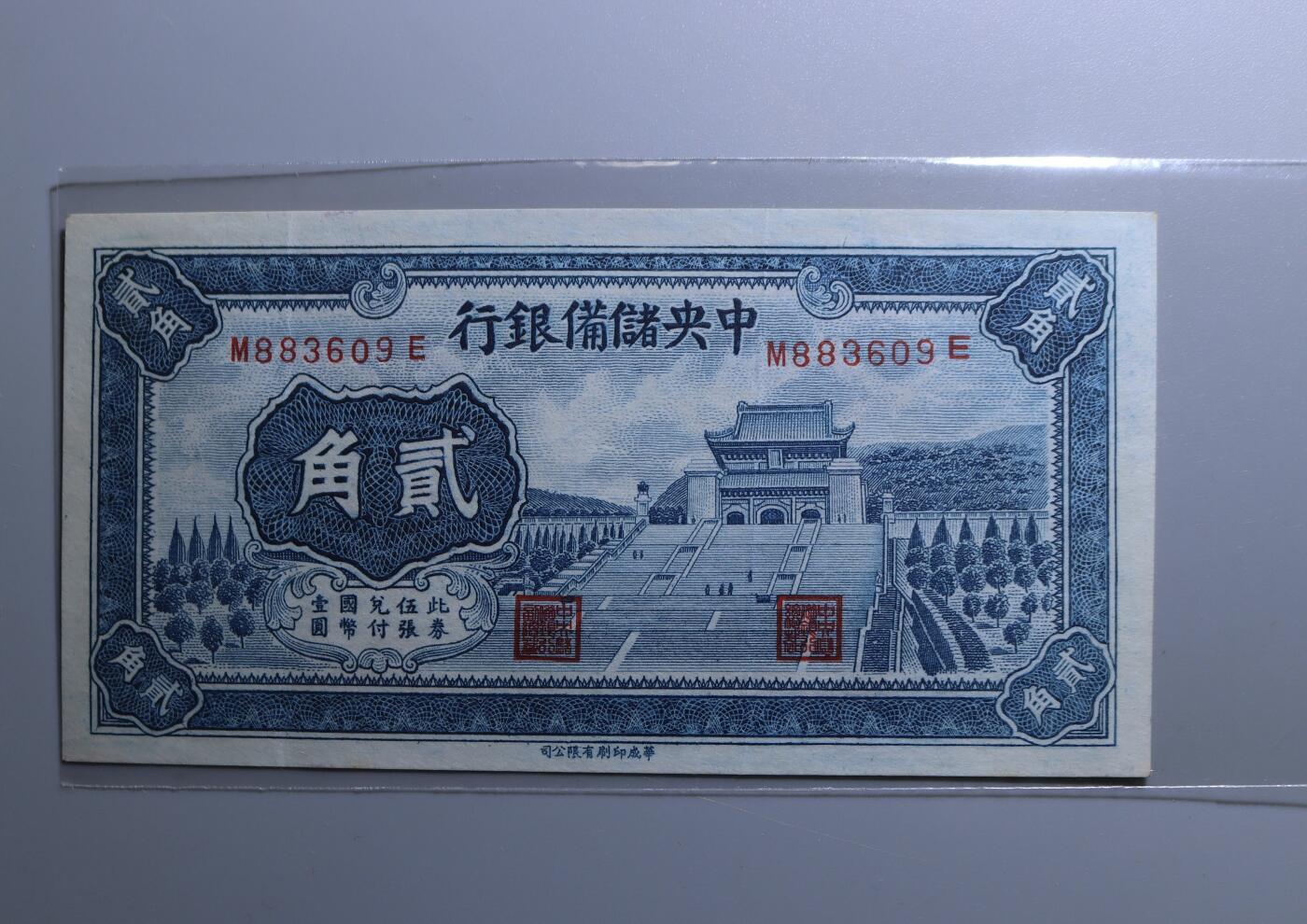 民国时期纸币钱币中央储备银行贰角包真支持鉴定