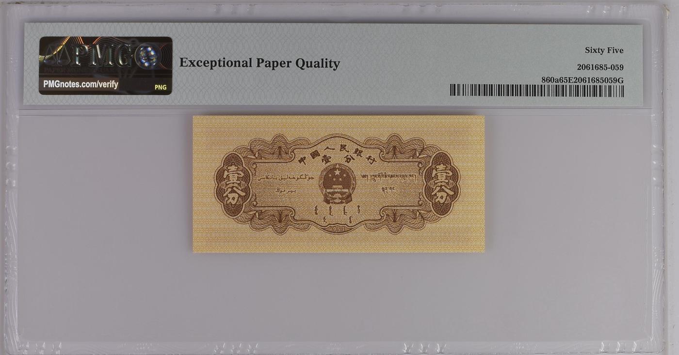 收藏联盟Quantum Auction 第344期拍卖  中国人民银行1953年长号一分 PMG65