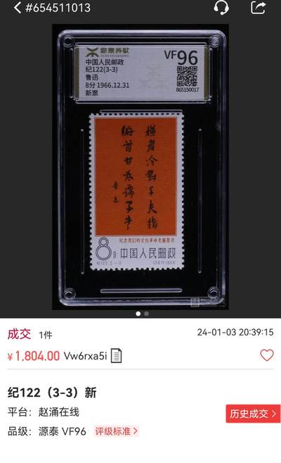 洪涛臻品批发群 精选邮票限时拍卖第1119期  纪122鲁迅新 3-3一枚，ASG90高分，老纪特经典高价票，票状态好，最严格出分，价值洼地，90高分非常难得，注意捡漏。末图源泰96分成交价做参考