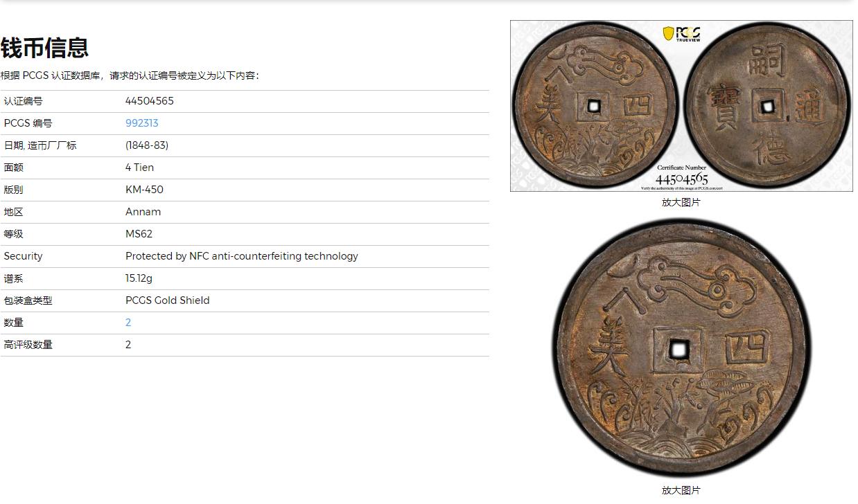 《竞宝斋》立夏专场特拍 （第2-1场）全场顺丰包邮 265场 亚军分 PCGS MS62 安南 1848-83 嗣徳通宝 四美方孔银钱 深包浆带点金 藏家品质 正反全深打 画面居中 这些都是安南钱币里难得的状态