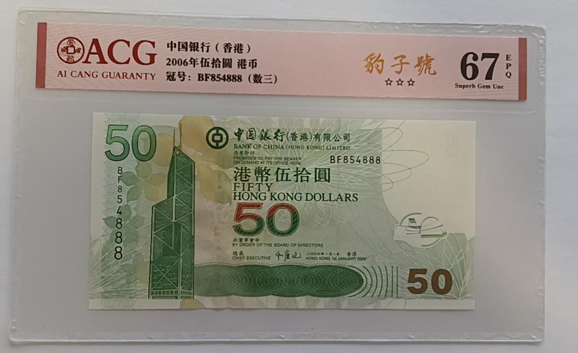 精品钱币第27场 香港中银50元靓号888