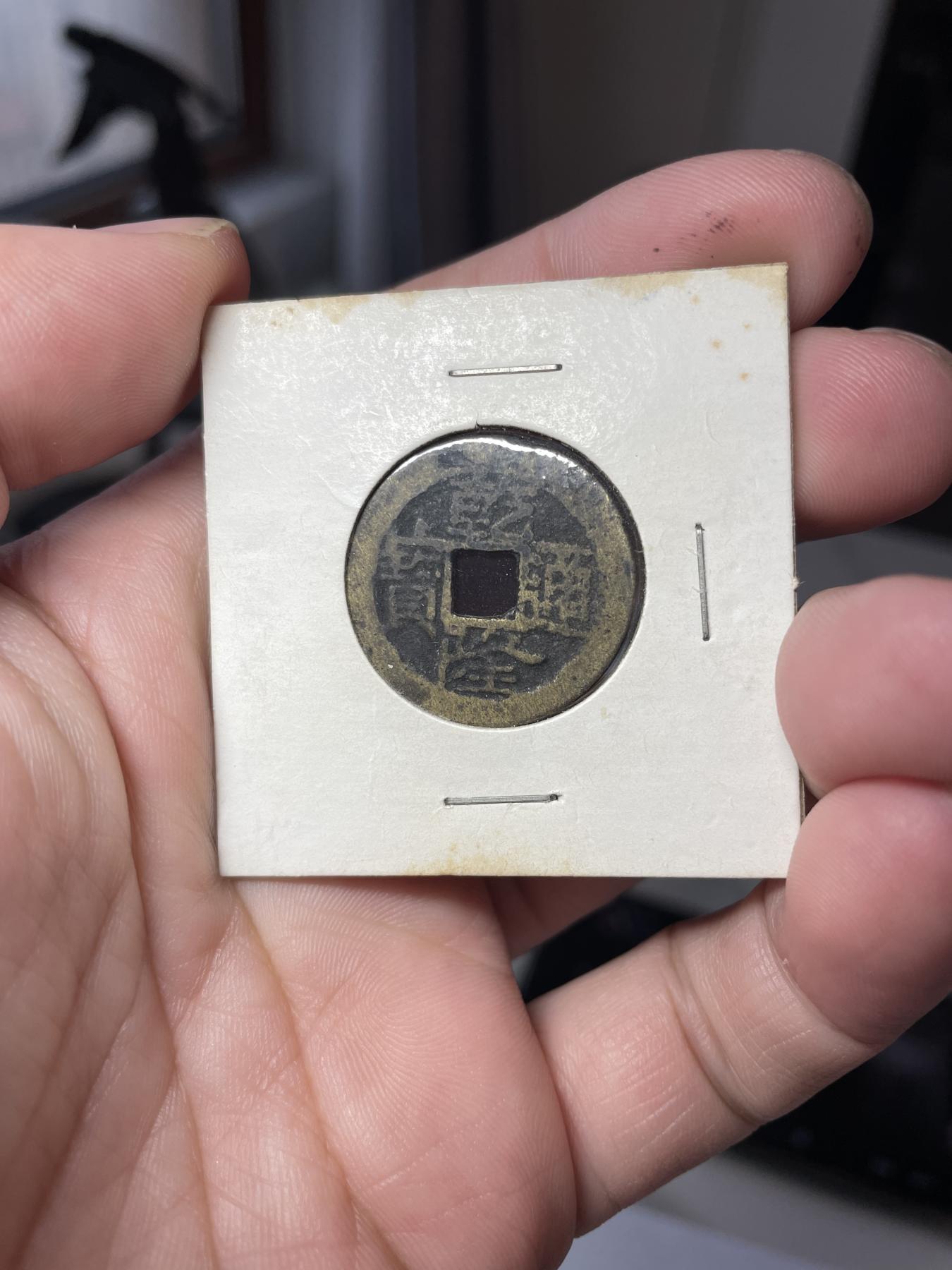 2024年集古藏今外币拍卖第六期-第5场—（总第55拍） 乾隆通宝宝云局