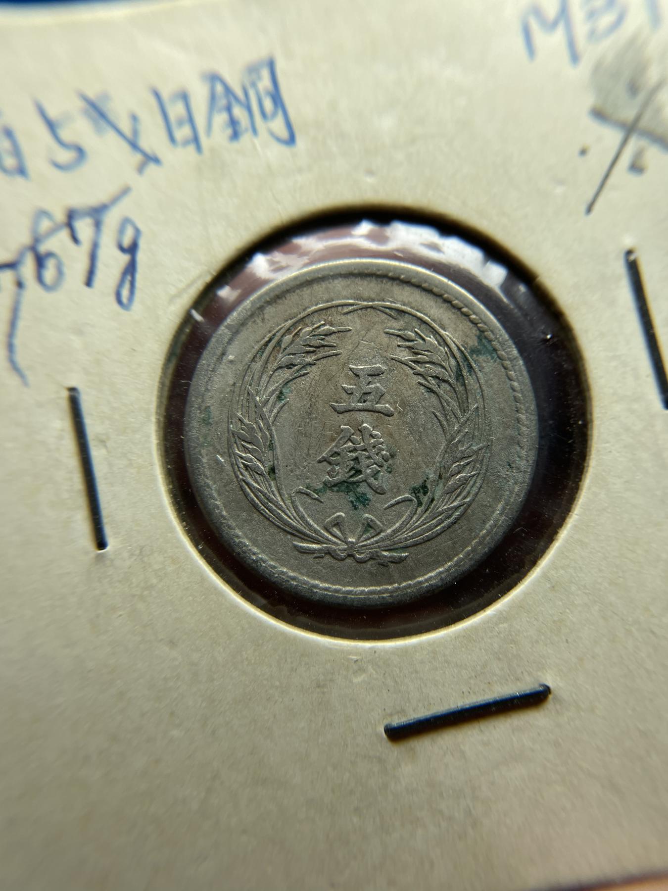 2024年集古藏今外币拍卖第六期-第4场—（总第54拍） 明治三十一年五钱