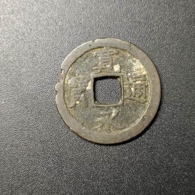 ↓君缘收藏84期☞钱币邮品↓无佣金、可寄存、满10元包邮  - 宽永通宝