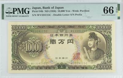 收藏联盟Quantum Auction 第344期拍卖  -  日本ND (1958)年10000日元 PMG66 圣德太子