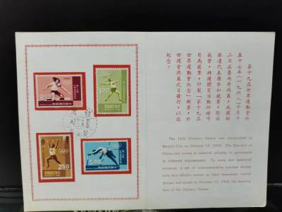 [珍藏世界]纪122世界运动会邮票帖卡盖销票 - [珍藏世界]纪122世界运动会邮票帖卡盖销票