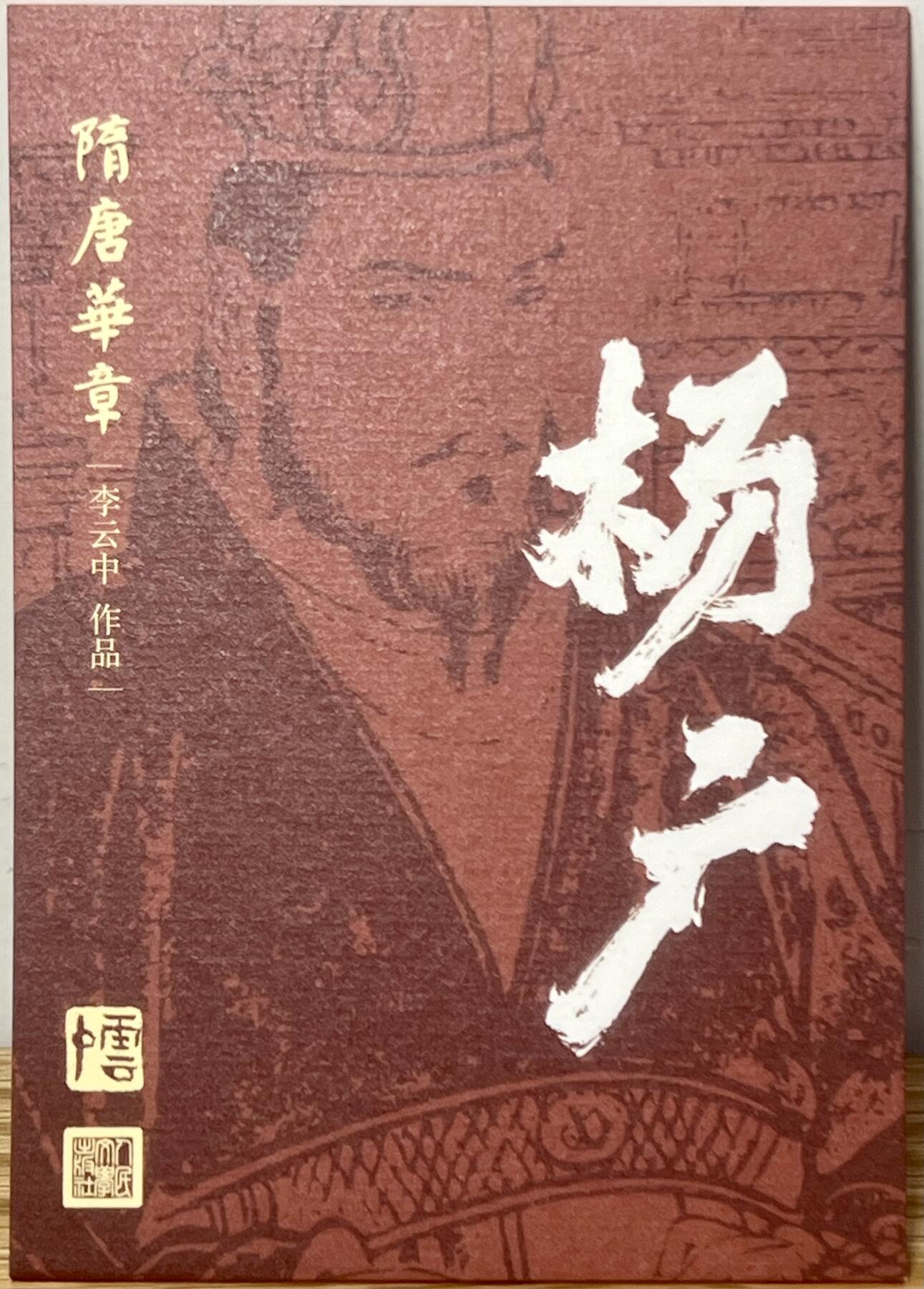 白泽拍卖卡牌专场第1期 2023 人文社 隋唐华章 杨广，萧皇后大卡 李云中亲签
