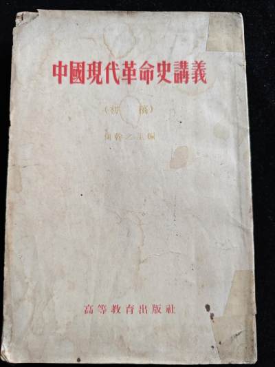 红色书章，低价拍卖专场 - 中国现代史，初稿，建国初期老版本，带原厂检查证
