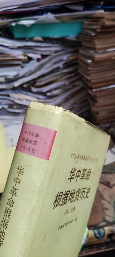 华中革命根据地货币史（8.5品左右） 华中革命根据地货币史（8.5品左右）