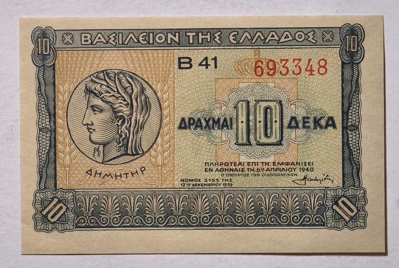 紫瑗钱币——第345期拍卖——纸币场 希腊 1940年 德米特女神 10德拉克马 UNC (P-314）