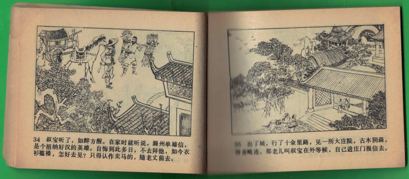 【连环画】《秦琼卖马(《说唐》之二)》1982年1版1次 300.9万册 四川人民出版 实物图