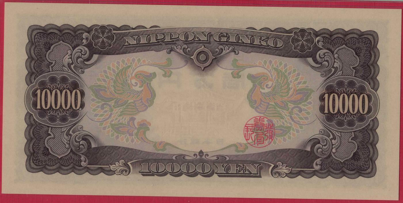日本1958年(1956年)10000（壹万)元 前双冠后单冠 亚洲纸币 实物图 UNC