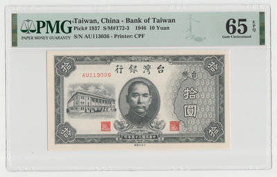 中国台湾省1946年民国35年10元旧台币纸币评级钞PMG65EPQ - 中国台湾省1946年民国35年10元旧台币纸币评级钞PMG65EPQ